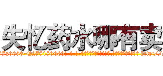 失忆药水哪有卖 (失忆药水哪有卖【电-186x2687x6963-Q278180069元-吉-药-业】我们做的是长期生意,靠的是老客户长期支持 http://sngk.net/i7sksv
)