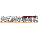 失忆药水哪有卖 (失忆药水哪有卖【电-186x2687x6963-Q278180069元-吉-药-业】我们做的是长期生意,靠的是老客户长期支持 http://sngk.net/i7sksv
)