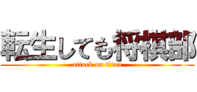 転生しても将棋部 (attack on titan)