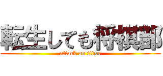 転生しても将棋部 (attack on titan)