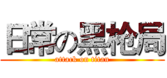 日常の黑枪局 (attack on titan)