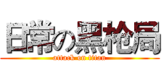 日常の黑枪局 (attack on titan)
