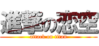 進撃の恋空 (attack on titan)