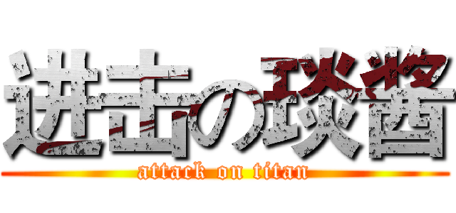 进击の琰酱 (attack on titan)