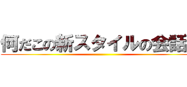 何だこの新スタイルの会話ｗ ()