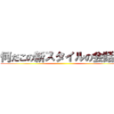 何だこの新スタイルの会話ｗ ()