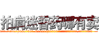 拍肩迷昏药哪有卖 (拍肩迷昏药哪有卖【电.话156x1318x7580-Q1991936399鑫宏药业】我们做的是长期生意,靠的是老客户长期支持
参考消息网2月20日报道 韩媒称，“剩女多、离婚率高的城市，房价一定会上涨。”这是中国经济学家金岩石2016年12月参加在上海举行的房地产相关论坛时说的话。
)