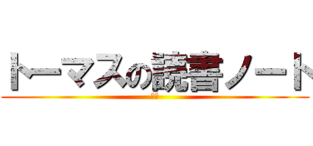 トーマスの読書ノート (修造)