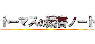 トーマスの読書ノート (修造)