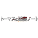 トーマスの読書ノート (修造)