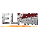 ＥＬ降臨 (attack on titan)