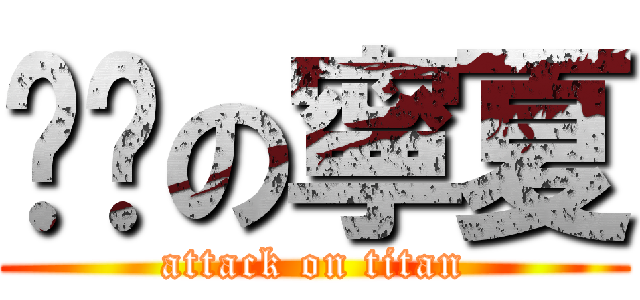 髒髒の寧夏 (attack on titan)