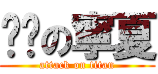 髒髒の寧夏 (attack on titan)