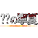 髒髒の寧夏 (attack on titan)