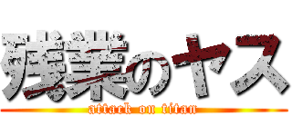 残業のヤス (attack on titan)