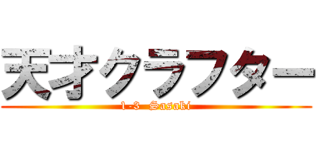 天才クラフター (1-3  Sasaki)