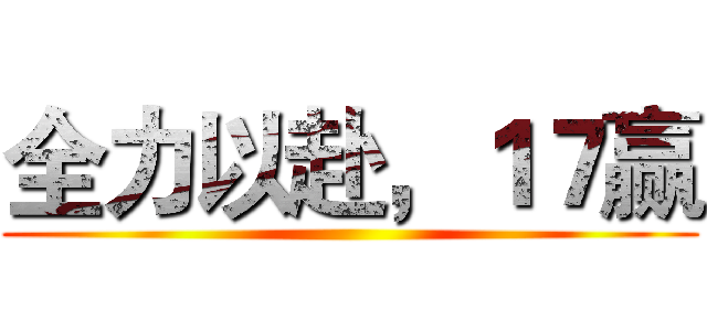 全力以赴，１７赢 ()
