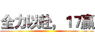 全力以赴，１７赢 ()