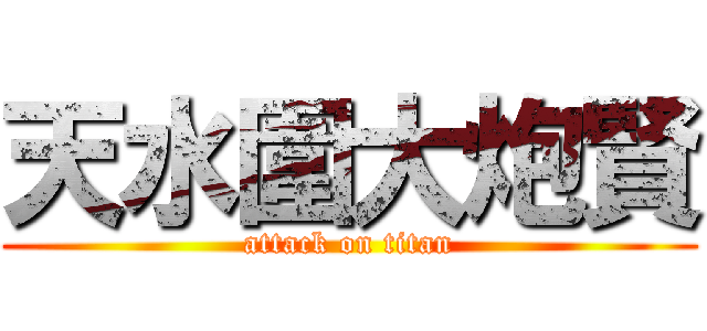 天水圍大炮賢 (attack on titan)