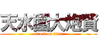 天水圍大炮賢 (attack on titan)