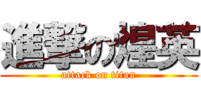 進撃の煌英 (attack on titan)