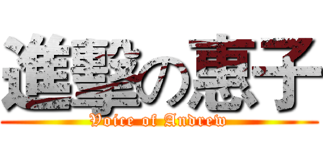 進擊の惠子 (Voice of Andrew)