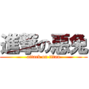 進撃の惡兔 (attack on titan)