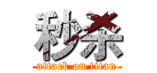 秒杀 (attack on titan)