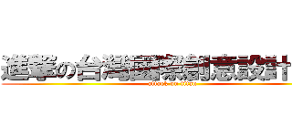 進撃の台灣國際創意設計大賽 (attack on titan)