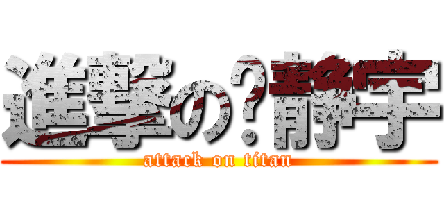 進撃の刘静宇 (attack on titan)