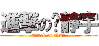 進撃の刘静宇 (attack on titan)