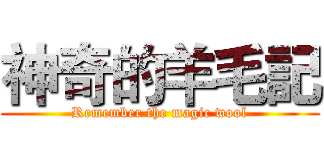 神奇的羊毛記 (Remember the magic wool)