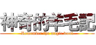 神奇的羊毛記 (Remember the magic wool)