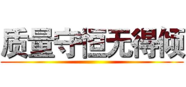 质量守恒无得倾 ()
