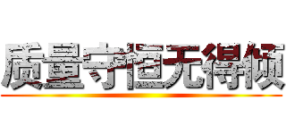 质量守恒无得倾 ()