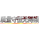质量守恒无得倾 ()