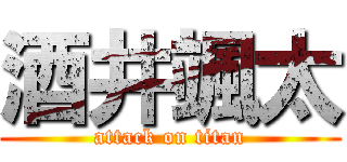 酒井颯太 (attack on titan)