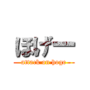 ほげー (attack on hoge)