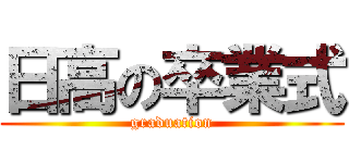 日高の卒業式 (graduation)