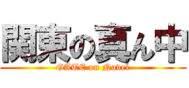 関東の真ん中 (GATE on Navel)