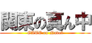 関東の真ん中 (GATE on Navel)