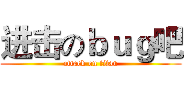进击のｂｕｇ吧 (attack on titan)