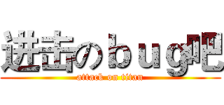 进击のｂｕｇ吧 (attack on titan)