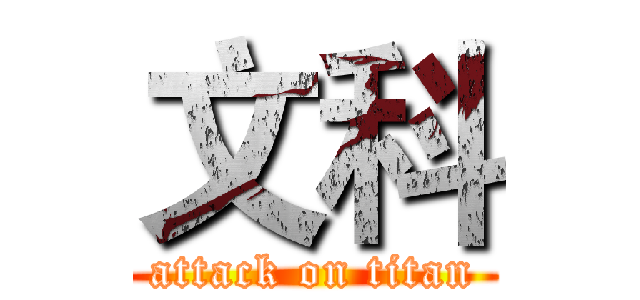 文科 (attack on titan)