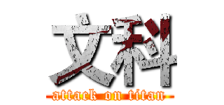 文科 (attack on titan)