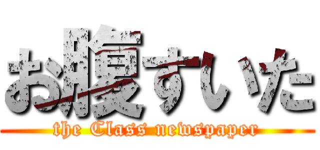 お腹すいた (the Class newspaper)