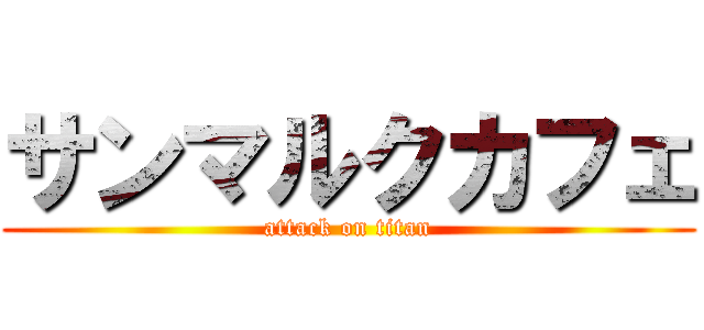 サンマルクカフェ (attack on titan)