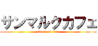 サンマルクカフェ (attack on titan)