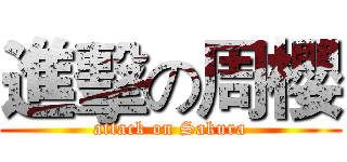 進擊の周櫻 (attack on Sakura)