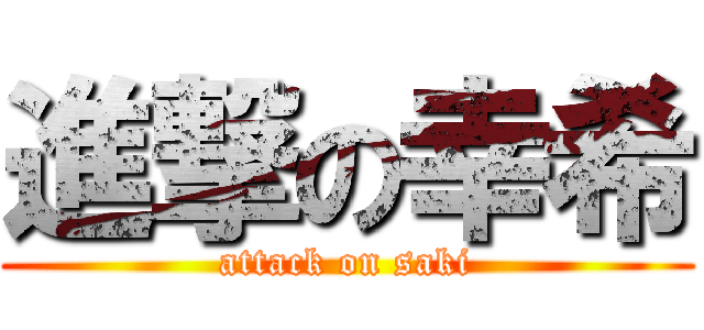 進撃の幸希 (attack on saki)